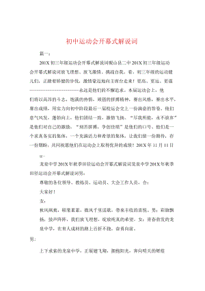 初中运动会开幕式解说词.docx