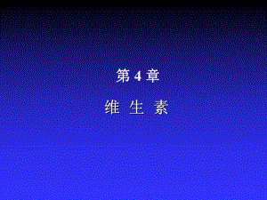 营养学第2章第5节维生素.ppt