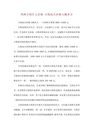 纯种古牧什么价格-古牧幼犬价格大概多少.docx