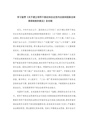 学习宣贯《关于建立领导干部应知应会党内法规和国家法律清单制度的意见》发言稿(精选共10篇).docx