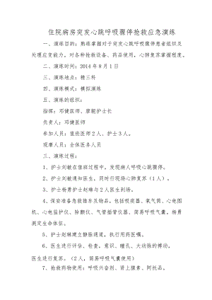 住院病房突发心跳呼吸骤停抢救应急演练.docx