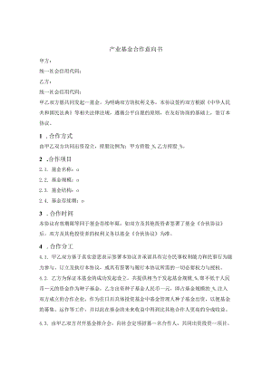 产业基金合作意向书.docx