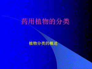 药用植物的分类.ppt