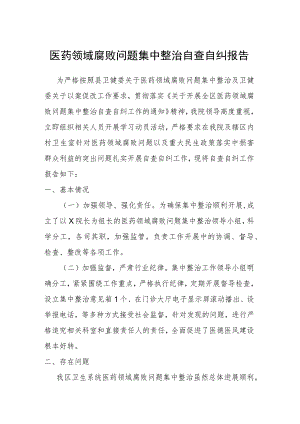 医药领域腐败问题集中整治自查自纠报告.docx