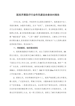 2023医院开展医疗行业作风建设自查自纠报告.docx