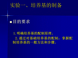 试验二培养基的配制与灭菌2.ppt