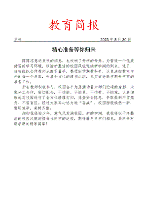 开展新学期开学前大扫除活动简报.docx