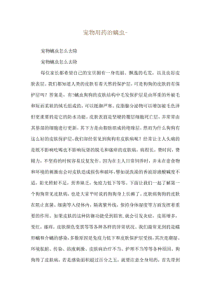 宠物用药治螨虫--宠物螨虫怎么去除.docx