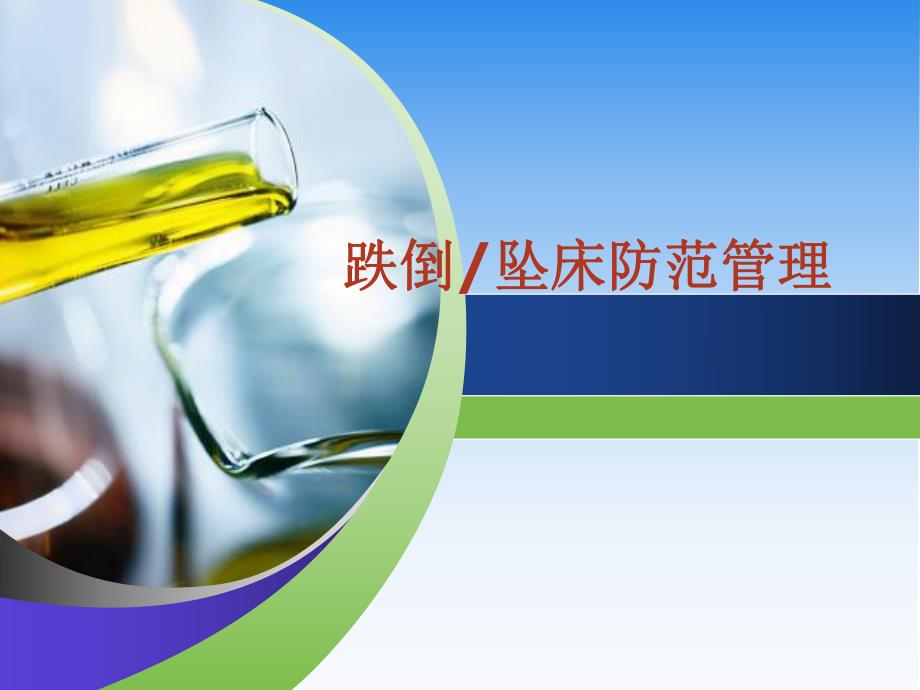 跌倒坠床防范管理.ppt_第1页