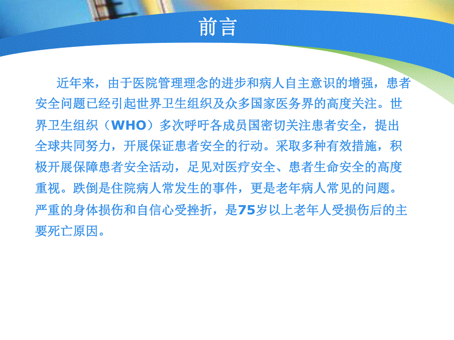 跌倒坠床防范管理.ppt_第2页