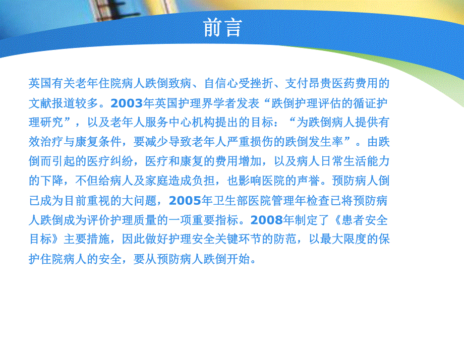 跌倒坠床防范管理.ppt_第3页