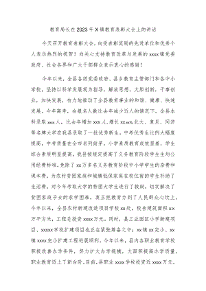 教育局长在2023年X镇教育表彰大会上的讲话.docx