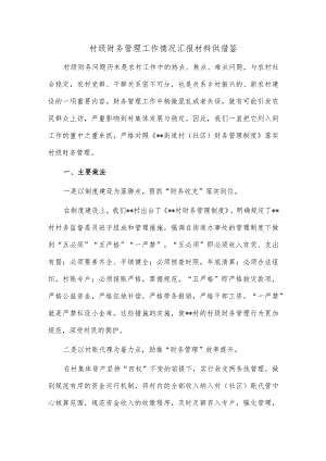 村级财务管理工作情况汇报材料供借鉴.docx