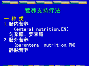 营养支持疗法.ppt