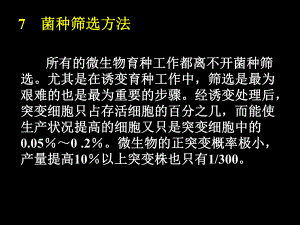 菌种选育33.ppt