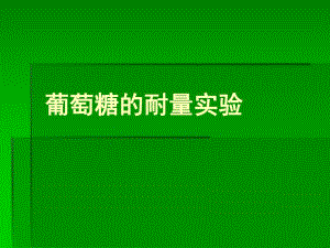 葡萄糖的耐量实验.ppt