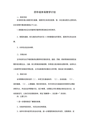 四年级体育教学计划.docx