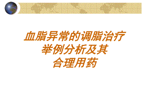 血脂异常的调脂治疗举例分析及其合理用药.ppt