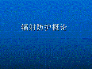 辐射防护概论总结.ppt