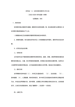 四年级体育教育教学工作计划(2023版）.docx