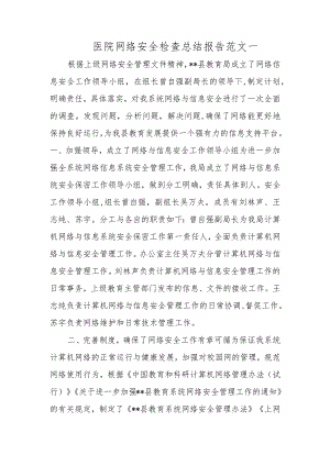 医院网络安全检查总结报告范文一.docx