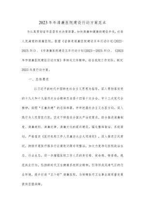 2023年年清廉医院建设行动方案范本.docx
