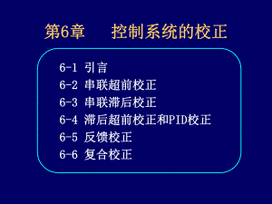 自动控制理论控制系统的校正.ppt