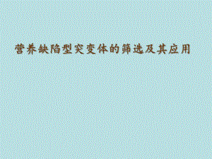 营养缺陷型突变体的筛选及其应用.ppt