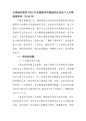 支部组织委员2023年主题教育专题组织生活会个人对照检查材料.docx