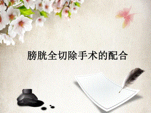 膀胱全切除手术配合.ppt