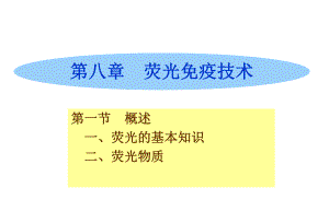 荧光免疫技术.ppt