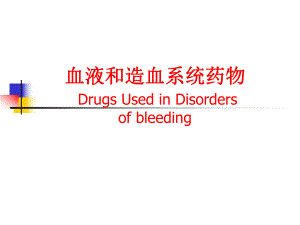 血液和造血系统药物.ppt