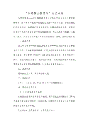“网络安全宣传周”活动方案.docx