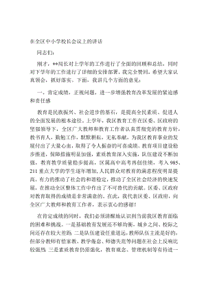 2023-2024学年党委书记在全区中小学校长会议上的讲话.docx