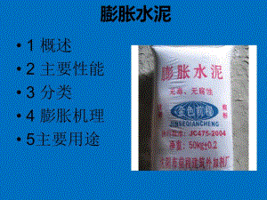 膨胀水泥与自应力水泥.ppt