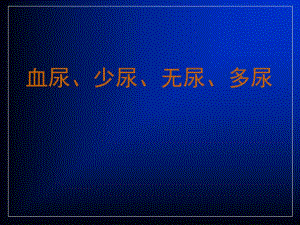 血尿少尿无尿与多尿.ppt