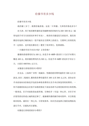 给猫节育多少钱.docx
