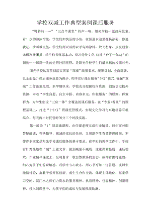 学校双减工作典型案例课后服务.docx