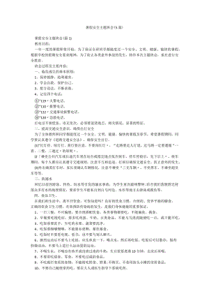 暑假安全主题班会（5篇）.docx