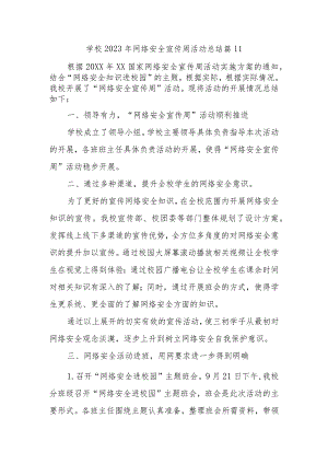 学校2023年网络安全宣传周活动总结 篇11.docx