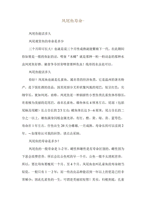 凤尾鱼寿命--凤尾鱼能活多久.docx