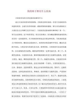 狗的蹄子都有什么疾病.docx