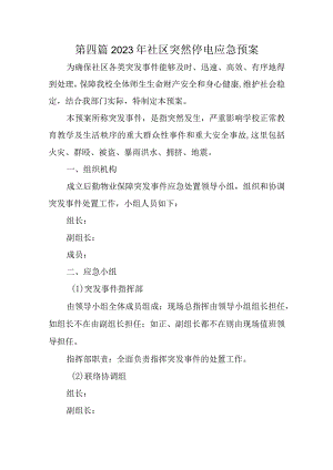 第四篇2023年社区突然停电应急预案.docx