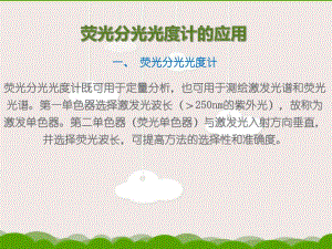 荧光分光光度计的应用.ppt