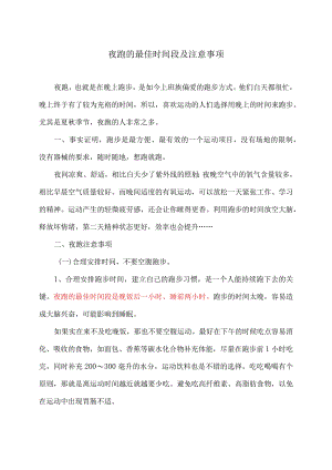 夜跑的最佳时间段及注意事项（2023年）.docx