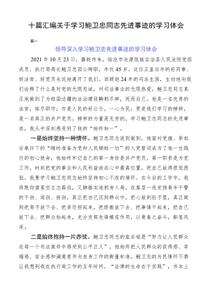 十篇汇编关于学习鲍卫忠同志先进事迹的学习体会.docx