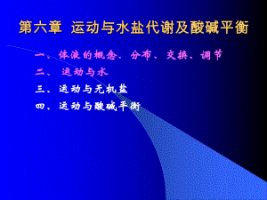 运动与健康ppt课件第六章运动与水盐代谢及酸碱平衡.ppt
