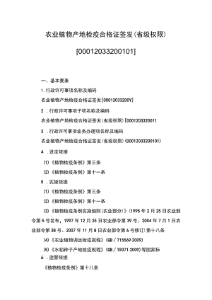 00012033200101农业植物产地检疫合格证签发（省级权限）实施规范.docx