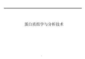 蛋白质组学与分析技术第三讲.ppt