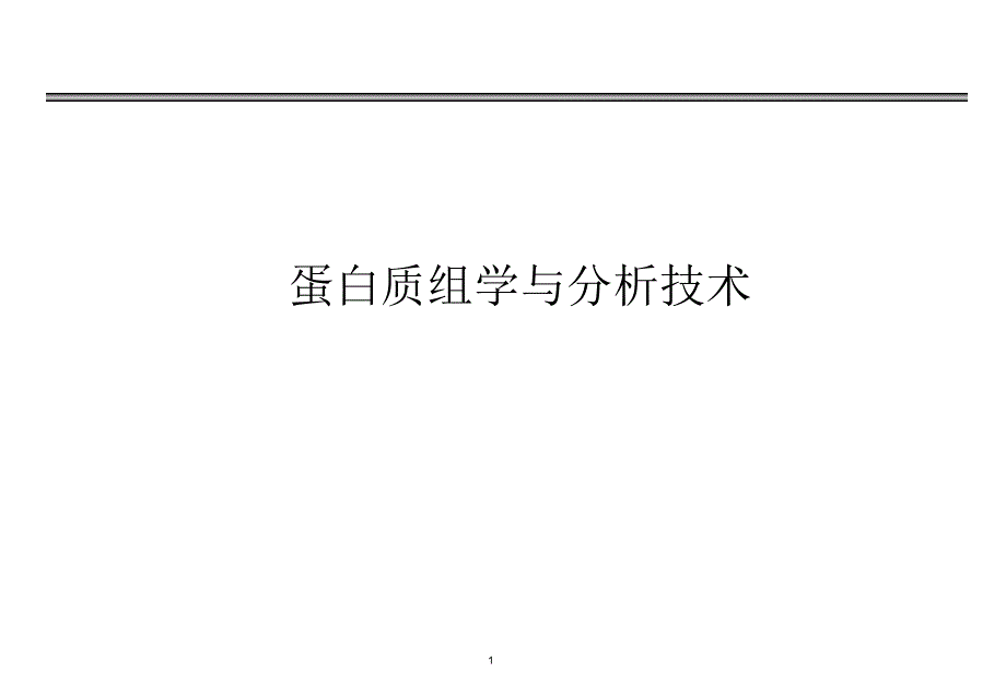 蛋白质组学与分析技术第三讲.ppt_第1页